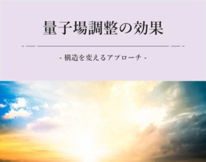 量子場調整の効果 - 構造を変えるアプローチ-