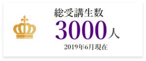 総受講者数 3000人