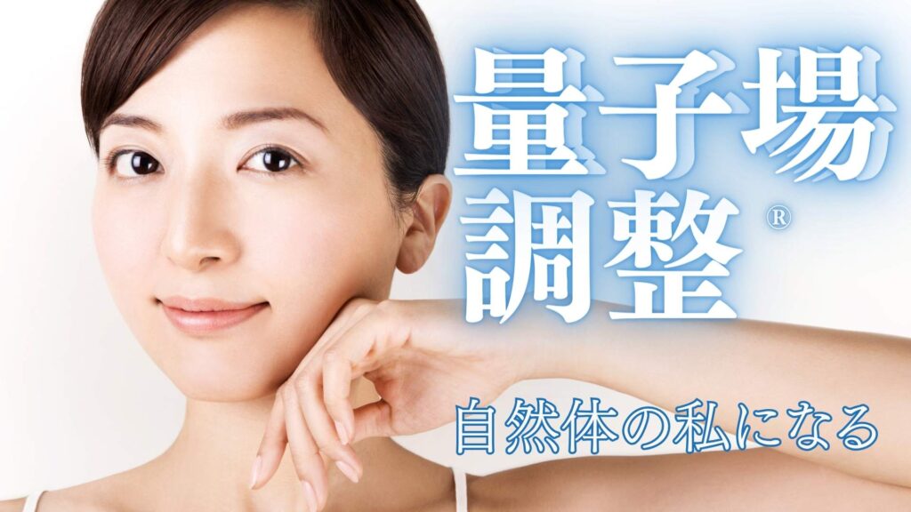 量子場調整®で自然体のわたしになる